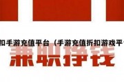 折扣手游充值平台（手游充值折扣游戏平台）