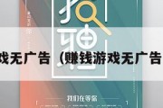 赚钱游戏无广告（赚钱游戏无广告无门槛）