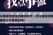 可以提现到微信的赚钱软件（可以提现到微信的赚钱软件是真的吗）