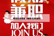 赚钱在线观看（赚钱 在线播放）