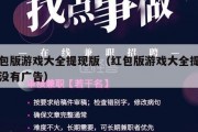 红包版游戏大全提现版（红包版游戏大全提现版没有广告）
