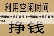 一天赚几十块的软件（一天赚几十块的软件叫什么）