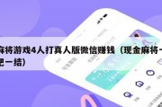麻将游戏4人打真人版微信赚钱（现金麻将一把一结）