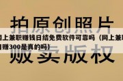 网上兼职赚钱日结免费软件可靠吗（网上兼职日赚300是真的吗）