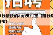 正规挣钱最快的app支付宝（赚钱软件 真实支付宝）