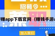手游赚app下载官网（赚钱手游app）