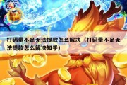 打码量不足无法提款怎么解决（打码量不足无法提款怎么解决知乎）