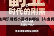 与鱼同乐赚钱小游戏有哪些（与鱼同行）