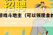 领现金的游戏斗地主（可以领现金的斗地主游戏软件）
