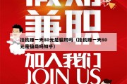 挂机赚一天80元是骗局吗（挂机赚一天80元是骗局吗知乎）