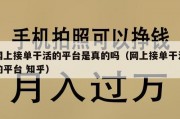 网上接单干活的平台是真的吗（网上接单干活的平台 知乎）
