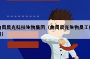 曲周晨光科技生物集团（曲周晨光生物员工待遇）