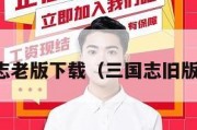 三国志老版下载（三国志旧版游戏）