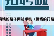搞钱的路子网站手机（搞钱的门路）