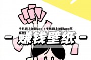 手机网上兼职app（手机网上兼职app苹果版）