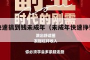 如何快速搞到钱未成年（未成年快速挣钱的办法）