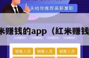 类似红米赚钱的app（红米赚钱好用吗）