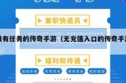 没有任务的传奇手游（无充值入口的传奇手游）