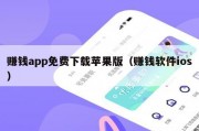 赚钱app免费下载苹果版（赚钱软件ios）