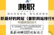 兼职最好的网站（兼职网站排行榜）