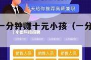 赚钱软件一分钟赚十元小孩（一分钟赚10元的app）