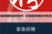打麻将赚现金的软件（打麻将挣钱的手机软件）