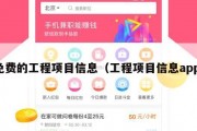 免费的工程项目信息（工程项目信息app）