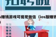 ios赚钱游戏可提现微信（ios版赚钱游戏）