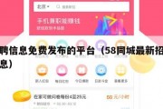 招聘信息免费发布的平台（58同城最新招聘信息）