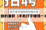 手机能做的兼职（手机打字赚钱一单一结）