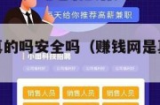 赚钱网是真的吗安全吗（赚钱网是真的吗安全吗知乎）
