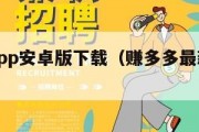 赚多多app安卓版下载（赚多多最新版本下载）