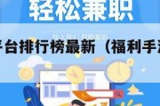 福利手游平台排行榜最新（福利手游平台排行榜最新版）