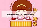 网上赚钱资源网（网上赚钱资源网站）