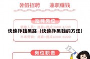 快速挣钱黑路（快速挣黑钱的方法）