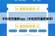 手机软件兼职app（手机软件兼职推荐）