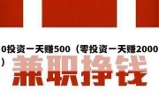 0投资一天赚500（零投资一天赚2000）