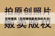 怎样赚钱（怎样赚钱最有效的方法）