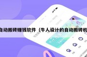 自动搬砖赚钱软件（牛人设计的自动搬砖机）