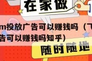 飞鱼crm投放广告可以赚钱吗（飞鱼crm投放广告可以赚钱吗知乎）