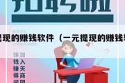 一元提现的赚钱软件（一元提现的赚钱软件秒到）