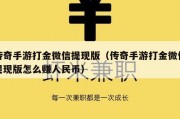 传奇手游打金微信提现版（传奇手游打金微信提现版怎么赚人民币）