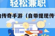 自带提现的传奇手游（自带提现传奇手游游戏网站）