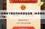 米多赚钱下载软件的安装包在哪（米多赚钱官方下载）