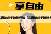 三国游戏手游排行榜（三国游戏手游排名）