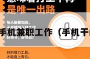 正规的手机兼职工作（手机干的兼职）