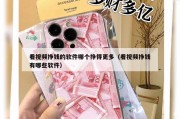 看视频挣钱的软件哪个挣得更多（看视频挣钱有哪些软件）