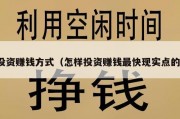投资赚钱方式（怎样投资赚钱最快现实点的）