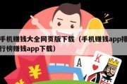手机赚钱大全网页版下载（手机赚钱app排行榜赚钱app下载）