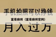 富豪麻将（富豪麻将官网）